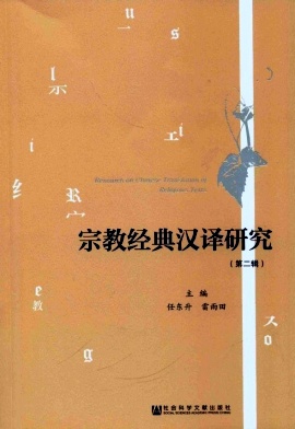 宗教经典汉译研究杂志