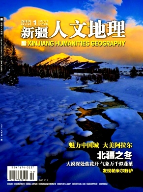 新疆人文地理杂志