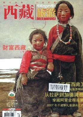 西藏旅游杂志