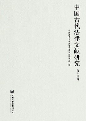 中国古代法律文献研究杂志