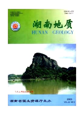 湖南地质杂志