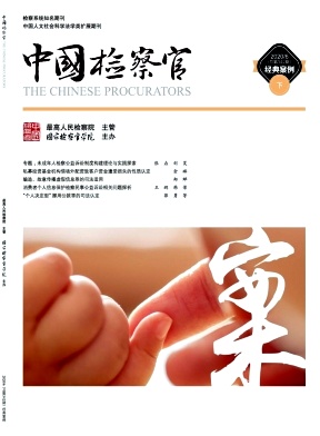 中国检察官杂志
