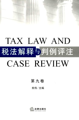 税法解释与判例评注杂志