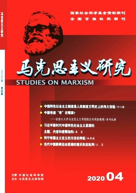 马克思主义研究杂志