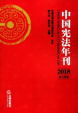 中国宪法年刊杂志