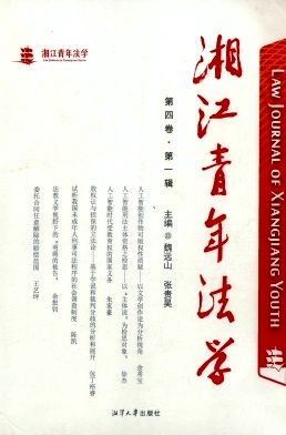 湘江青年法学杂志