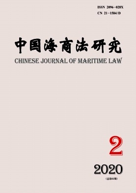 中国海商法研究杂志