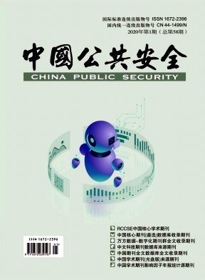 中国公共安全(学术版)杂志