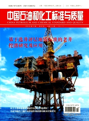 中国石油和化工标准与质量杂志