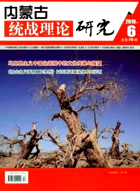 内蒙古统战理论研究杂志