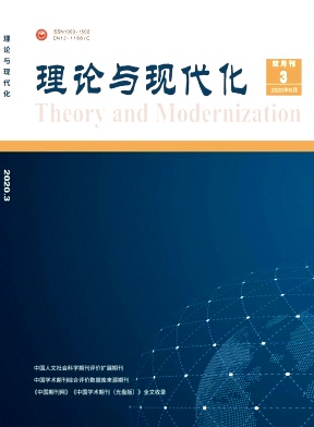 理论与现代化杂志