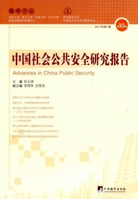 中国社会公共安全研究报告杂志
