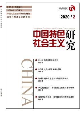 中国特色社会主义研究杂志